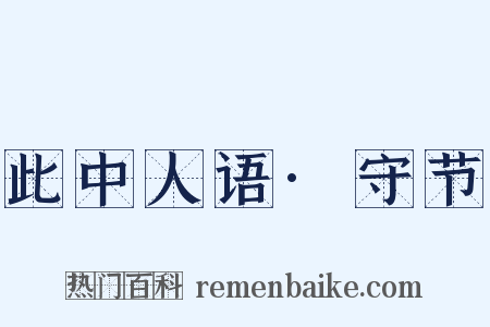 此中人语·守节是什么意思的图片